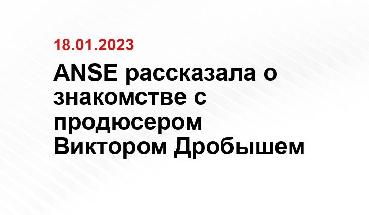 ANSE рассказала о знакомстве с продюсером Виктором Дробышем