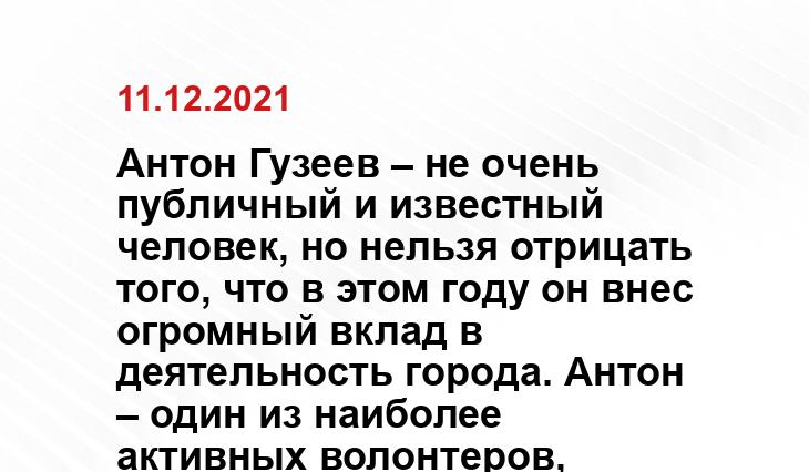 Антон Гузеев — 69 место в «Большой сотне Екатеринбурга»