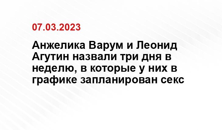 Анжелика Варум и Леонид Агутин назвали три дня в неделю, в которые у них в графике запланирован секс