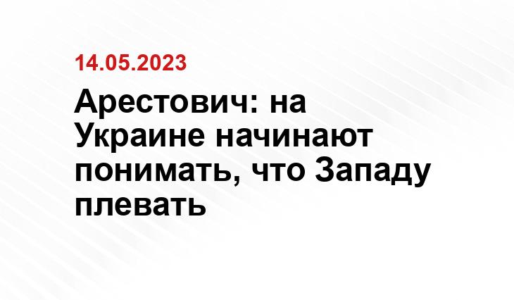 Арестович: на Украине начинают понимать, что Западу плевать