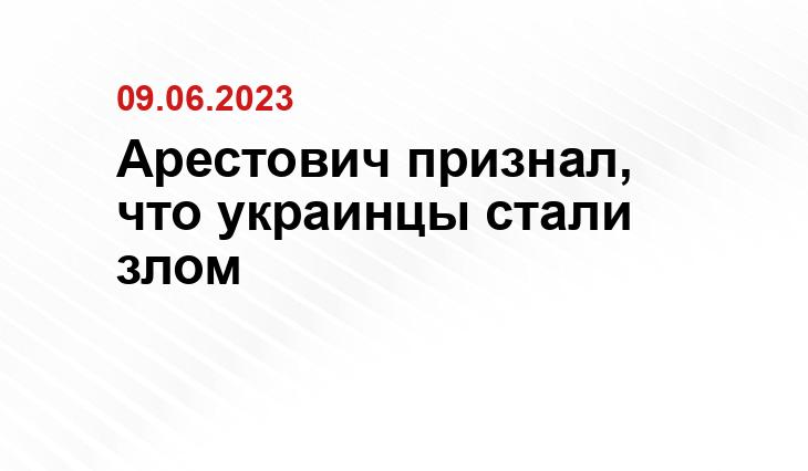 Арестович признал, что украинцы стали злом