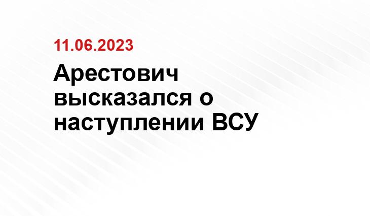 Арестович высказался о наступлении ВСУ