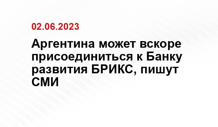 Аргентина может вскоре присоединиться к Банку развития БРИКС, пишут СМИ