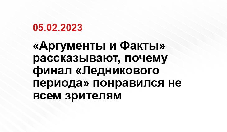 «Аргументы и Факты» рассказывают, почему финал «Ледникового периода» понравился не всем зрителям