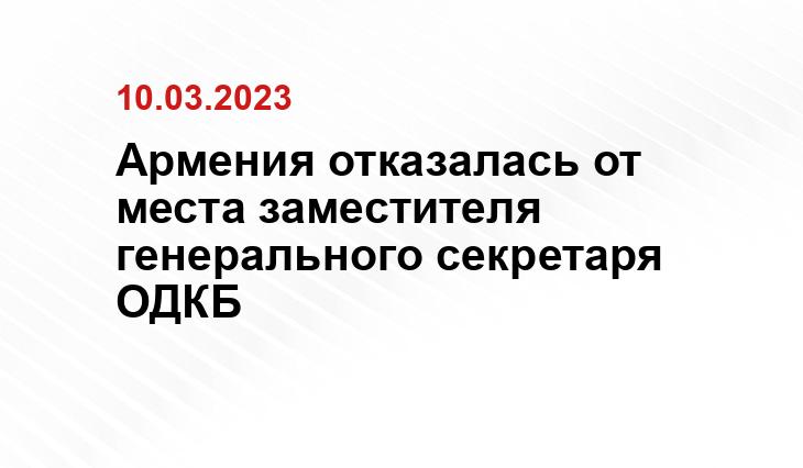 Армения отказалась от места заместителя генерального секретаря ОДКБ