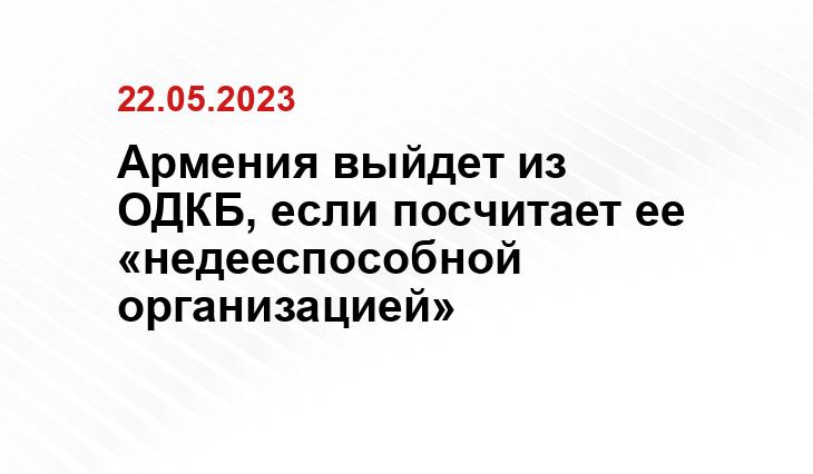 Армения выйдет из ОДКБ, если посчитает ее «недееспособной организацией»