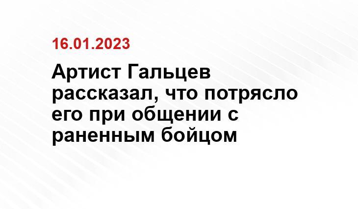 Артист Гальцев рассказал, что потрясло его при общении с раненным бойцом