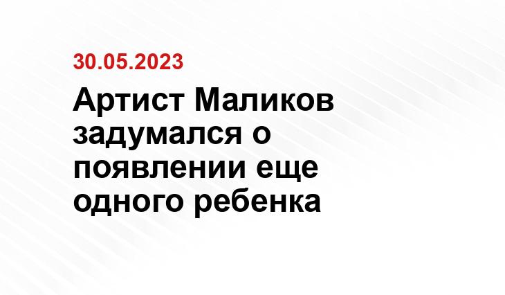 Артист Маликов задумался о появлении еще одного ребенка