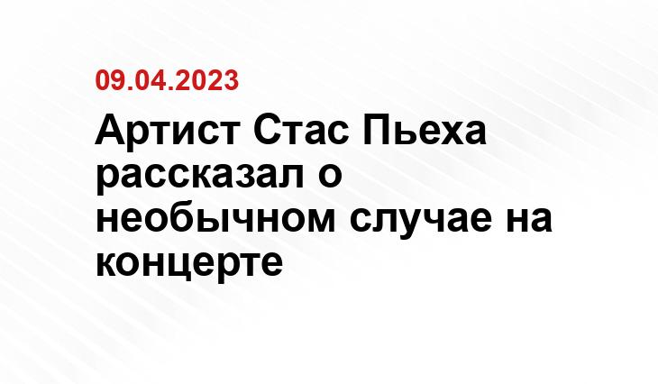 Артист Стас Пьеха рассказал о необычном случае на концерте