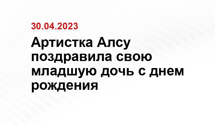 Артистка Алсу поздравила свою младшую дочь с днем рождения