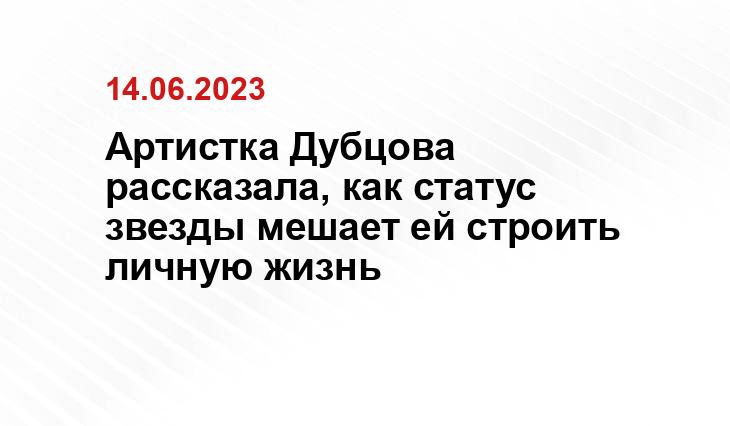 Артистка Дубцова рассказала, как статус звезды мешает ей строить личную жизнь