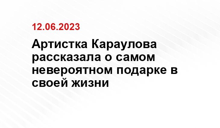 Артистка Караулова рассказала о самом невероятном подарке в своей жизни