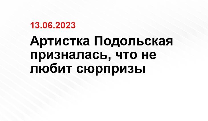 Артистка Подольская призналась, что не любит сюрпризы