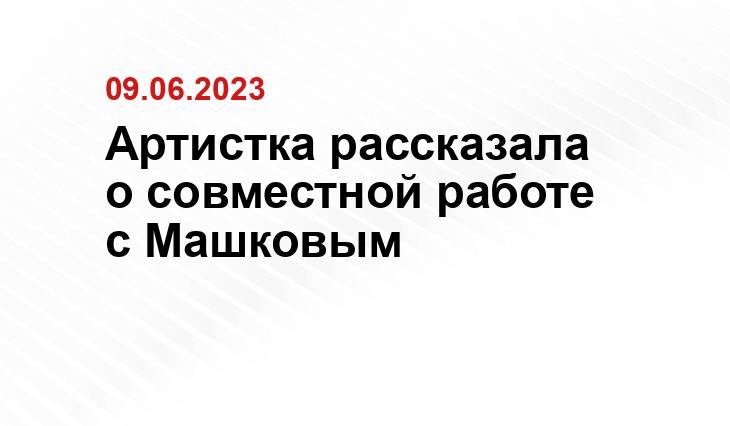 Артистка рассказала о совместной работе с Машковым