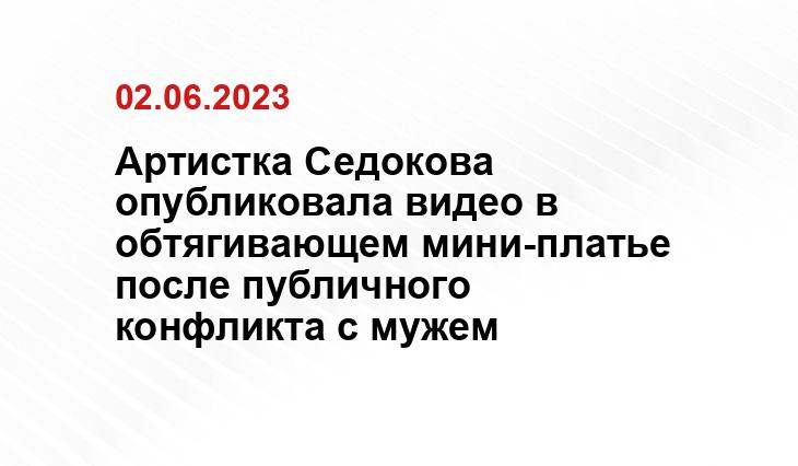 Артистка Седокова опубликовала видео в обтягивающем мини-платье после публичного конфликта с мужем