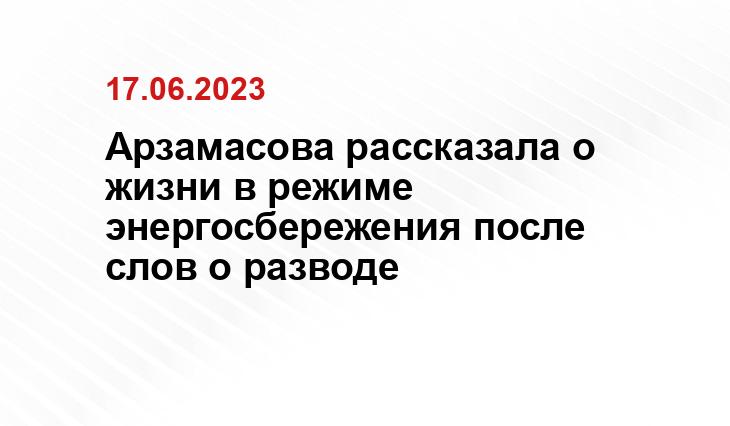 Арзамасова рассказала о жизни в режиме энергосбережения после слов о разводе