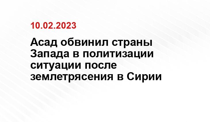 Асад обвинил страны Запада в политизации ситуации после землетрясения в Сирии