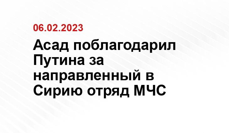 Асад поблагодарил Путина за направленный в Сирию отряд МЧС