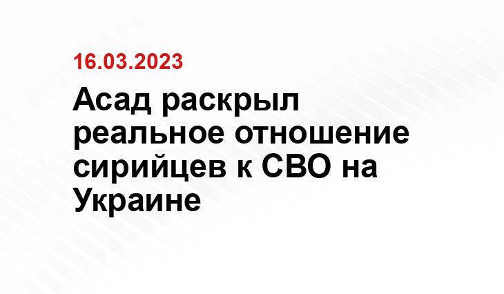 Асад раскрыл реальное отношение сирийцев к СВО на Украине