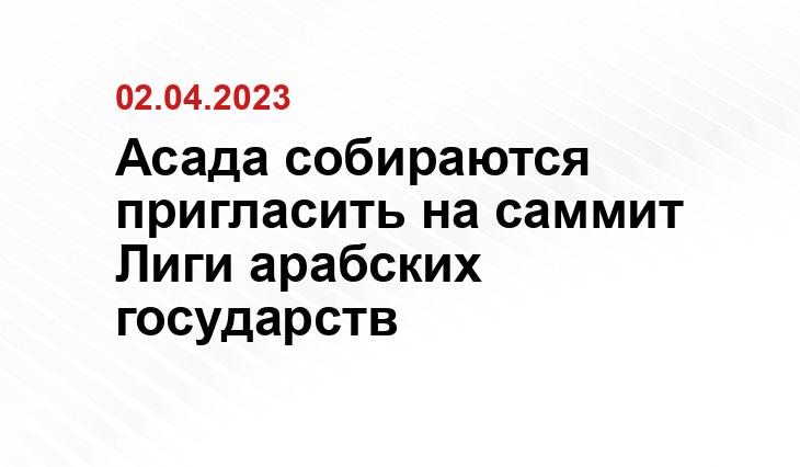 Асада собираются пригласить на саммит Лиги арабских государств