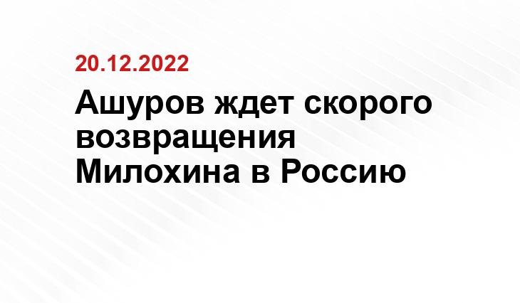 Ашуров ждет скорого возвращения Милохина в Россию