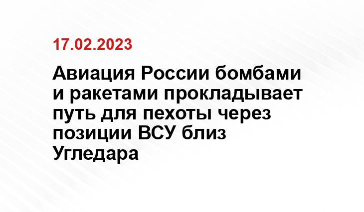 Авиация России бомбами и ракетами прокладывает путь для пехоты через позиции ВСУ близ Угледара