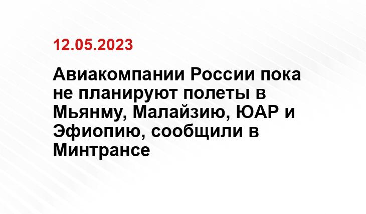 Авиакомпании России пока не планируют полеты в Мьянму, Малайзию, ЮАР и Эфиопию, сообщили в Минтрансе