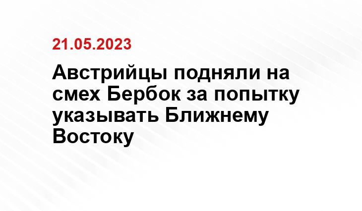 Австрийцы подняли на смех Бербок за попытку указывать Ближнему Востоку