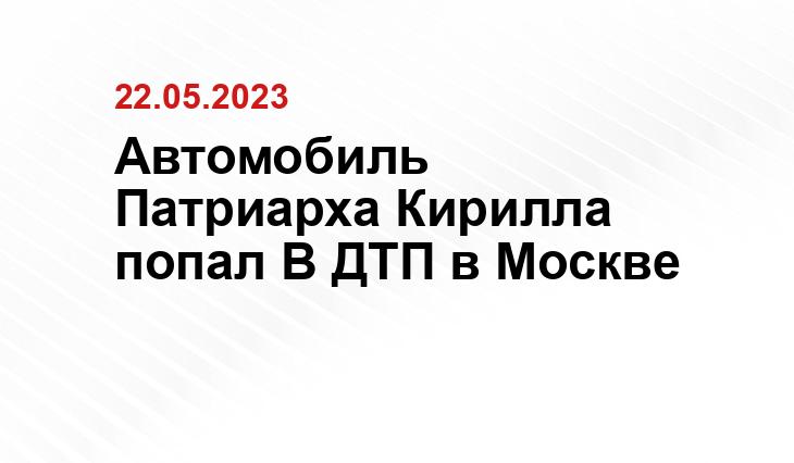 Автомобиль Патриарха Кирилла попал В ДТП в Москве