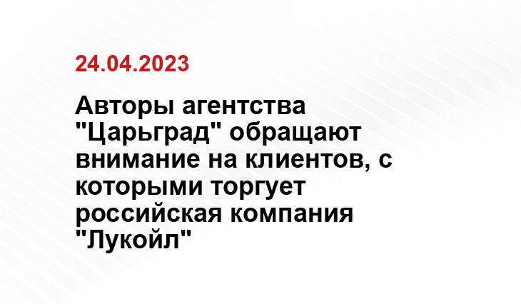 Авторы агентства "Царьград" обращают внимание на клиентов, с которыми торгует российская компания "Лукойл"