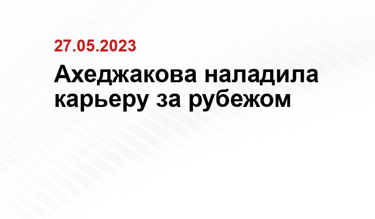 Ахеджакова наладила карьеру за рубежом