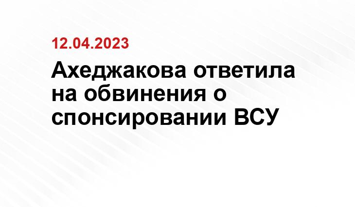 Ахеджакова ответила на обвинения о спонсировании ВСУ