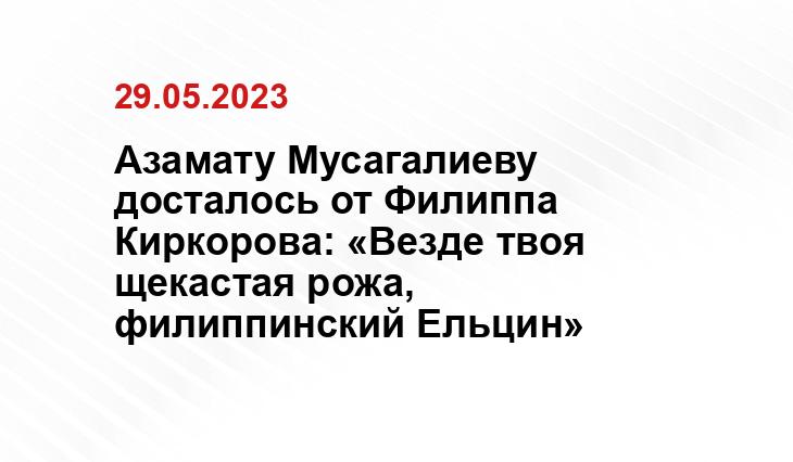 Азамату Мусагалиеву досталось от Филиппа Киркорова: «Везде твоя щекастая рожа, филиппинский Ельцин»