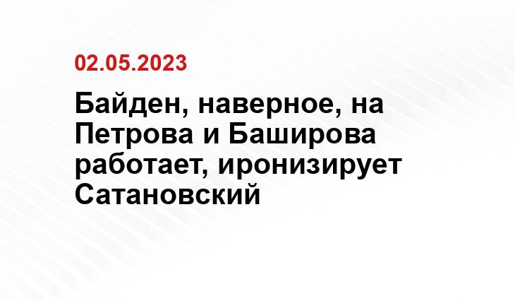 Байден, наверное, на Петрова и Баширова работает, иронизирует Сатановский