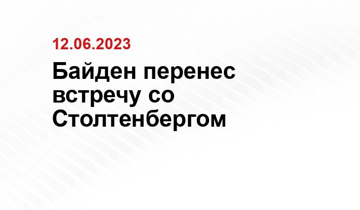 Байден перенес встречу со Столтенбергом