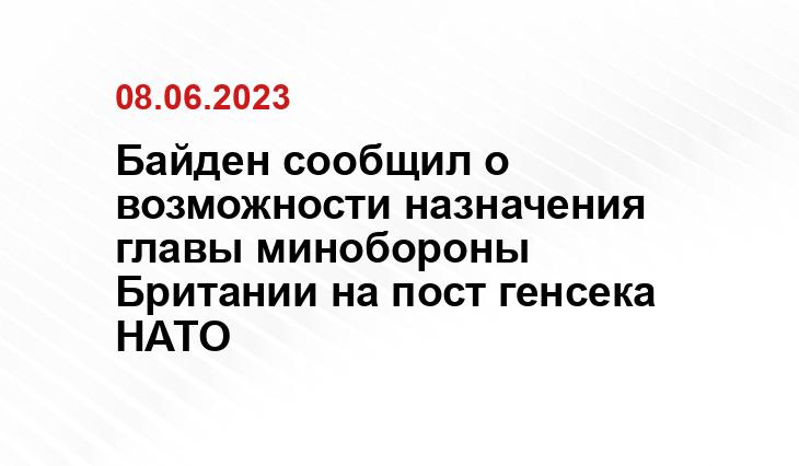 Байден сообщил о возможности назначения главы минобороны Британии на пост генсека НАТО