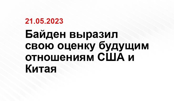 Байден выразил свою оценку будущим отношениям США и Китая