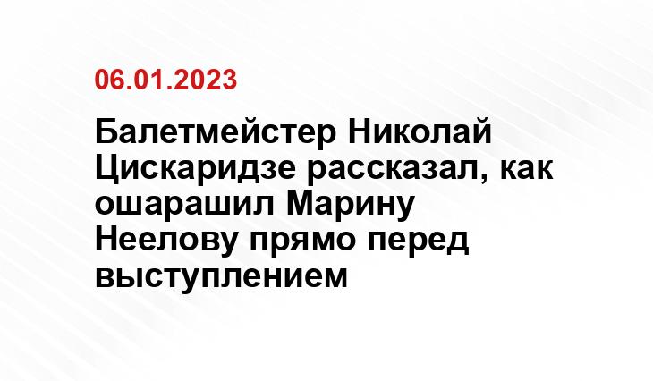 Балетмейстер Николай Цискаридзе рассказал, как ошарашил Марину Неелову прямо перед выступлением