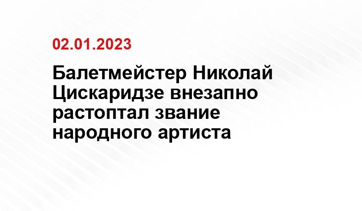 Балетмейстер Николай Цискаридзе внезапно растоптал звание народного артиста