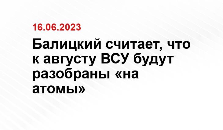 Балицкий считает, что к августу ВСУ будут разобраны «на атомы»