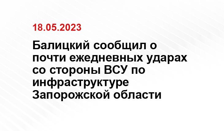 Балицкий сообщил о почти ежедневных ударах со стороны ВСУ по инфраструктуре Запорожской области