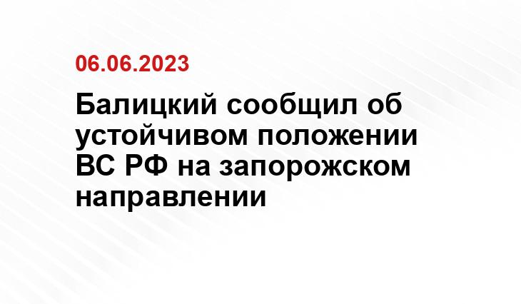 Балицкий сообщил об устойчивом положении ВС РФ на запорожском направлении