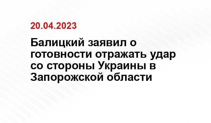 Балицкий заявил о готовности отражать удар со стороны Украины в Запорожской области