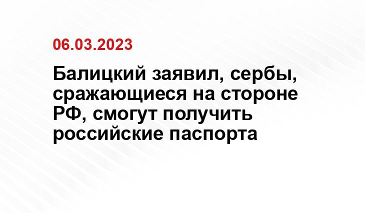 Балицкий заявил, сербы, сражающиеся на стороне РФ, смогут получить российские паспорта