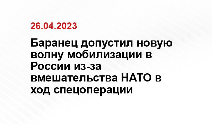 Баранец допустил новую волну мобилизации в России из-за вмешательства НАТО в ход спецоперации