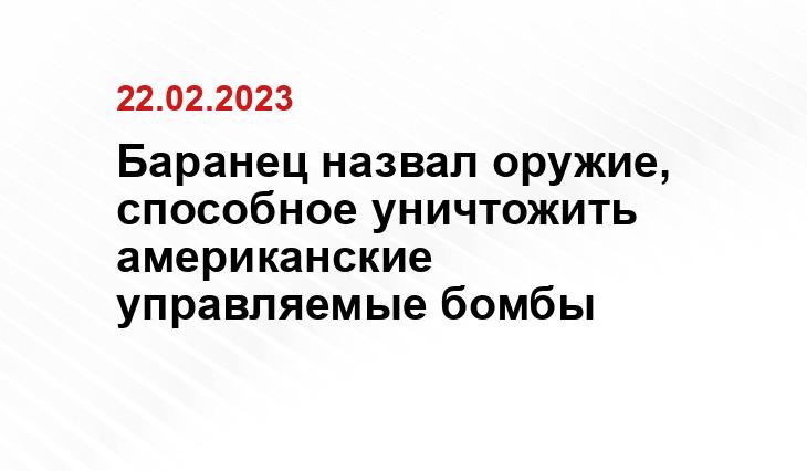 Баранец назвал оружие, способное уничтожить американские управляемые бомбы