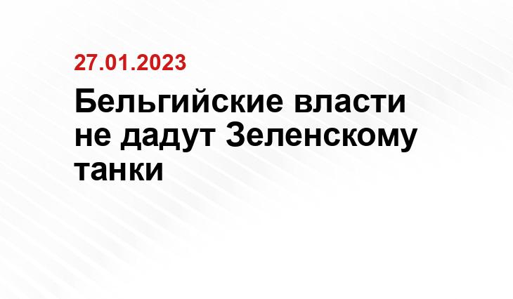 Бельгийские власти не дадут Зеленскому танки