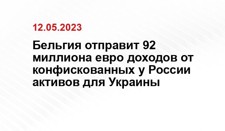 Бельгия отправит 92 миллиона евро доходов от конфискованных у России активов для Украины