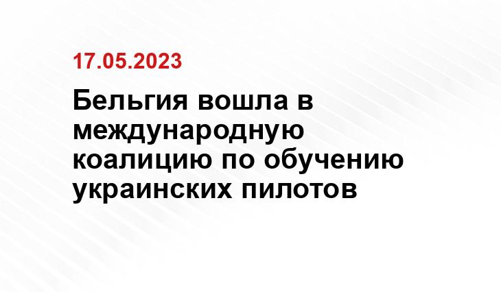 Бельгия вошла в международную коалицию по обучению украинских пилотов