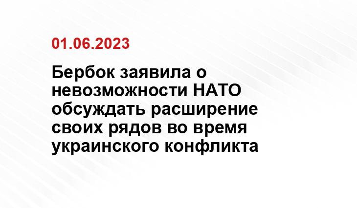 Бербок заявила о невозможности НАТО обсуждать расширение своих рядов во время украинского конфликта